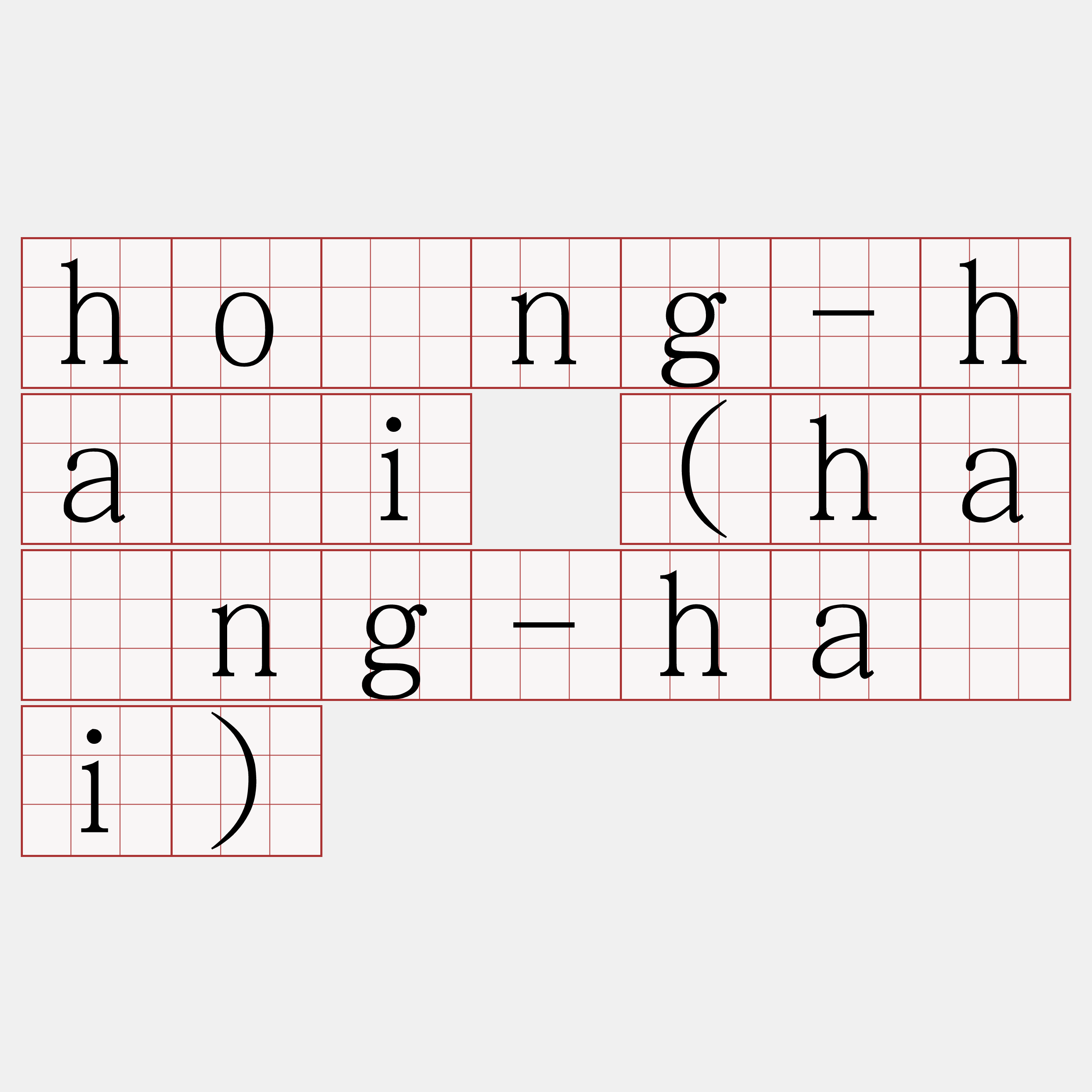 hông-hái (hâng-hái)